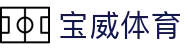宝威体育「中国」官方网站 - BAOWEI SPORTS